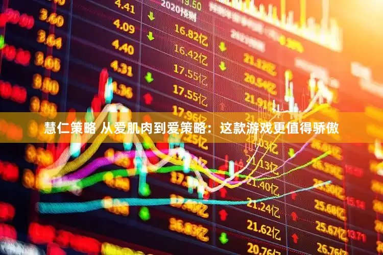 慧仁策略 从爱肌肉到爱策略：这款游戏更值得骄傲