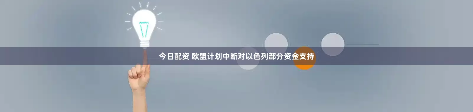 今日配资 欧盟计划中断对以色列部分资金支持