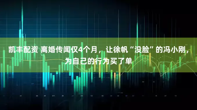 凯丰配资 离婚传闻仅4个月，让徐帆“没脸”的冯小刚，为自己的行为买了单